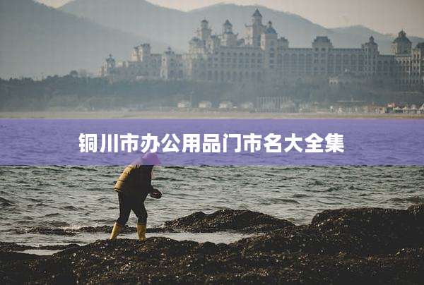 铜川市办公用品门市名大全集