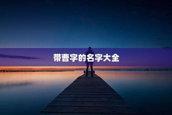 带曹字的名字大全