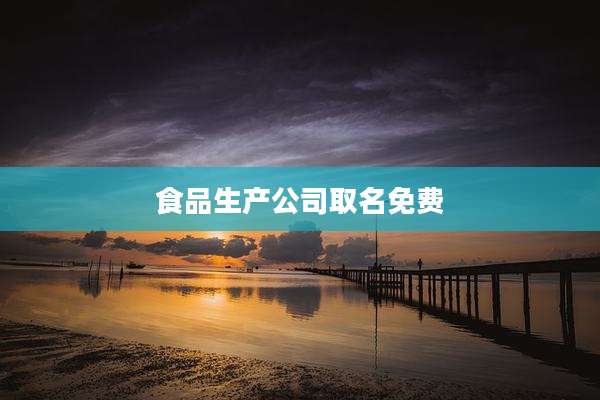 食品生产公司取名免费