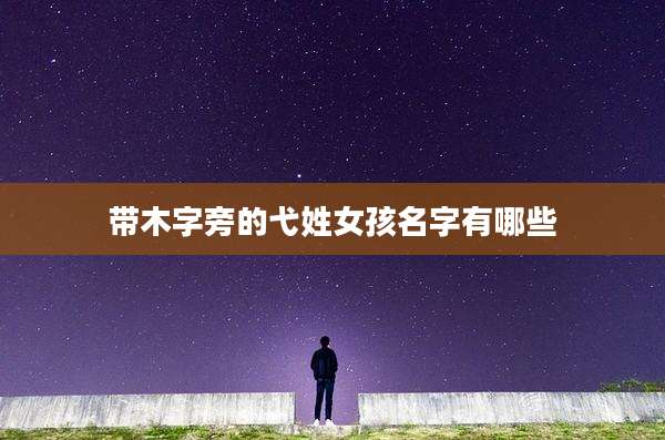 带木字旁的弋姓女孩名字有哪些