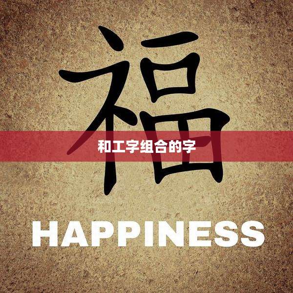 和工字组合的字