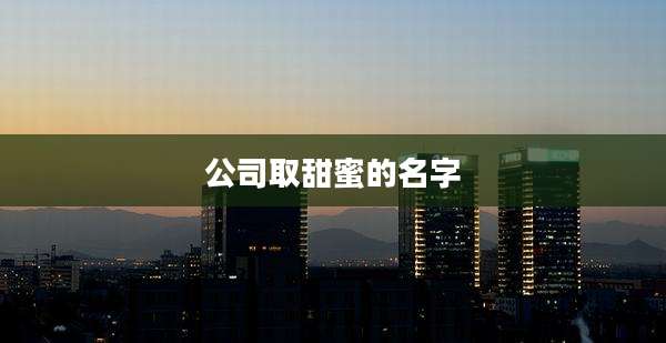 公司取甜蜜的名字