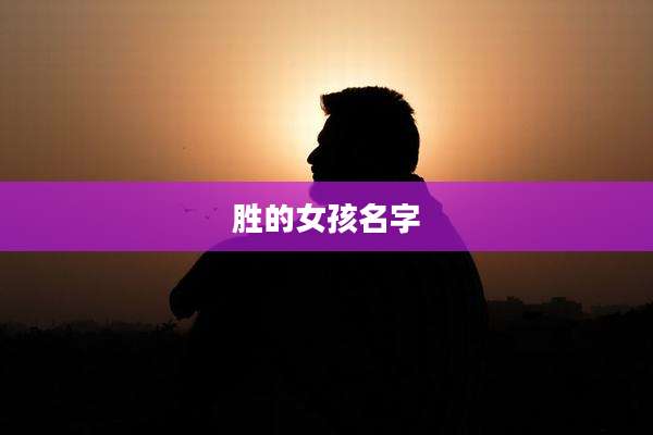 胜的女孩名字