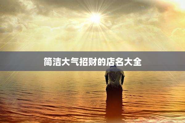 简洁大气招财的店名大全