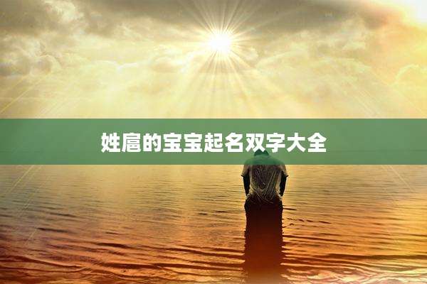 姓扈的宝宝起名双字大全