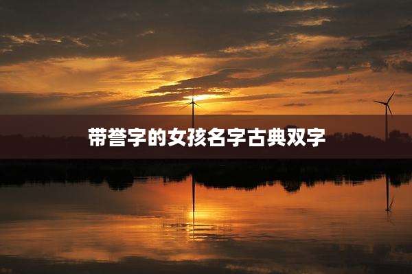 带誉字的女孩名字古典双字