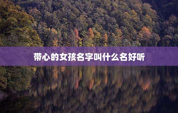 带心的女孩名字叫什么名好听