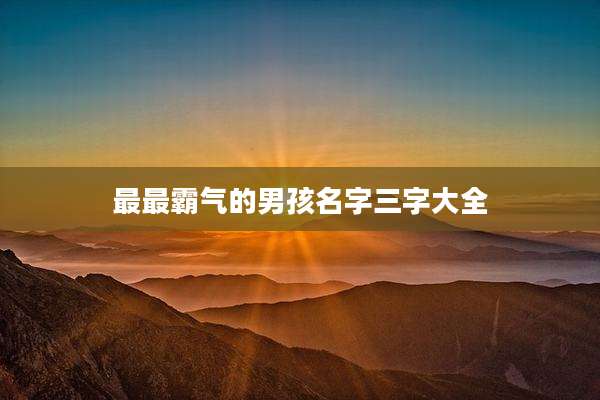 最最霸气的男孩名字三字大全