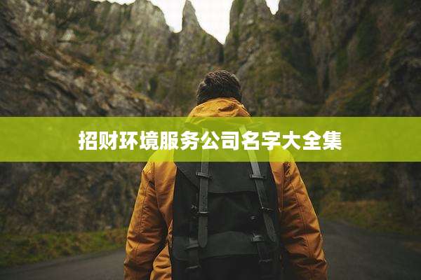 招财环境服务公司名字大全集
