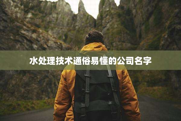 水处理技术通俗易懂的公司名字
