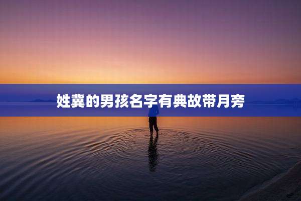 姓冀的男孩名字有典故带月旁