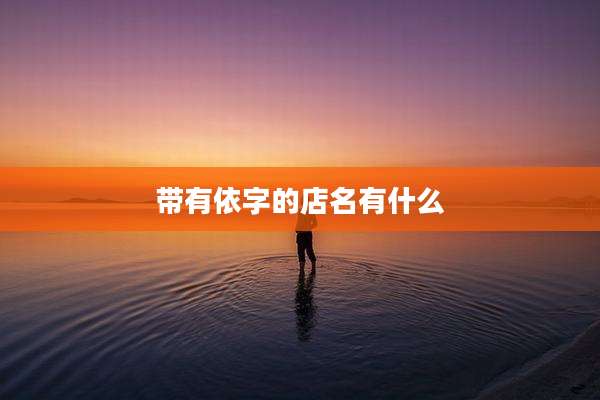 带有依字的店名有什么
