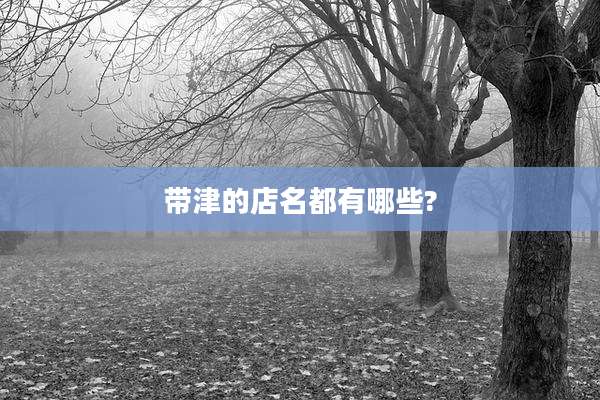 带津的店名都有哪些?