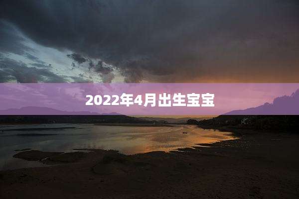 2022年4月出生宝宝