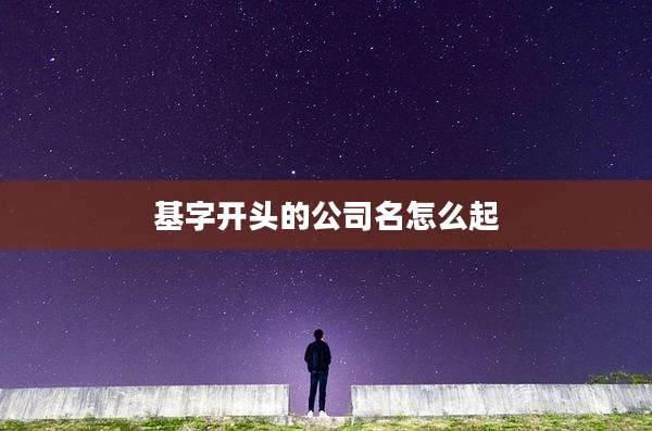 基字开头的公司名怎么起