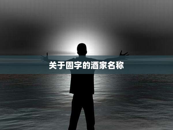 关于固字的酒家名称