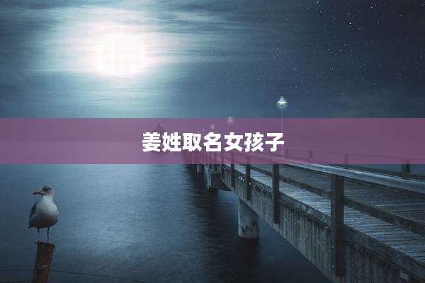姜姓取名女孩子