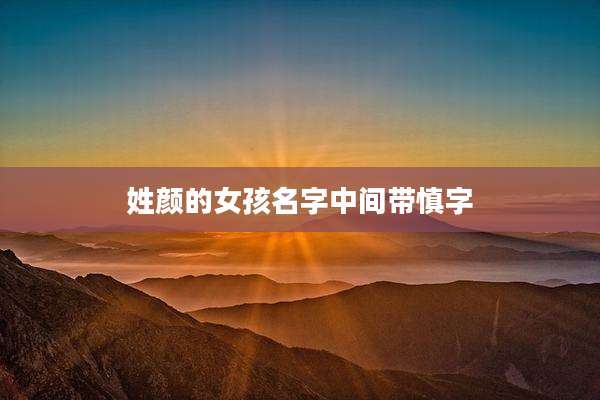 姓颜的女孩名字中间带慎字