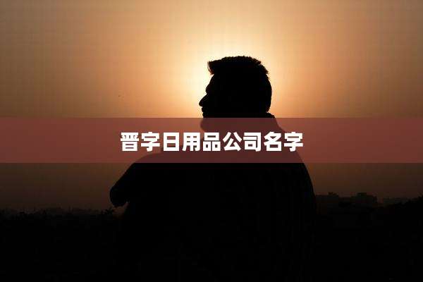 晋字日用品公司名字