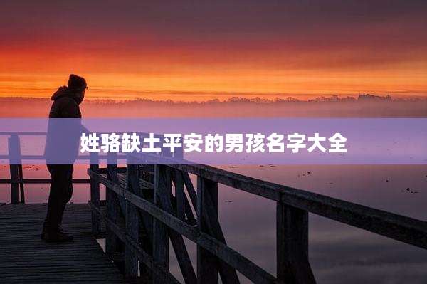 姓骆缺土平安的男孩名字大全