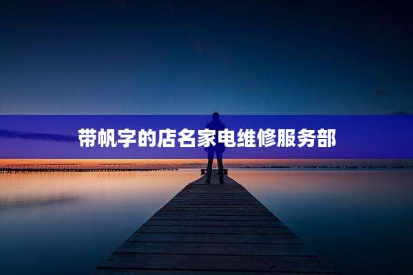 带帆字的店名家电维修服务部