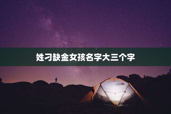 姓刁缺金女孩名字大三个字