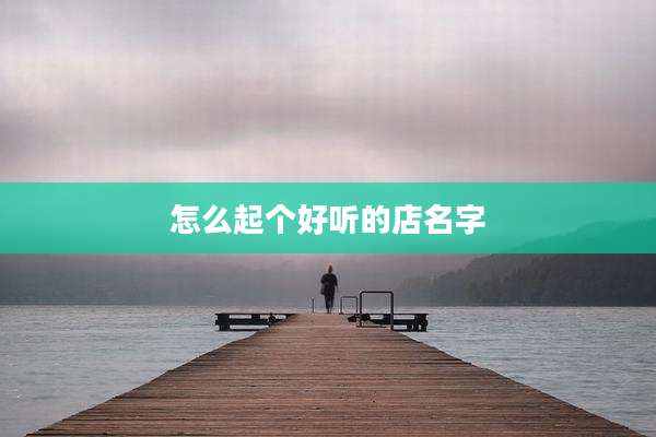 怎么起个好听的店名字