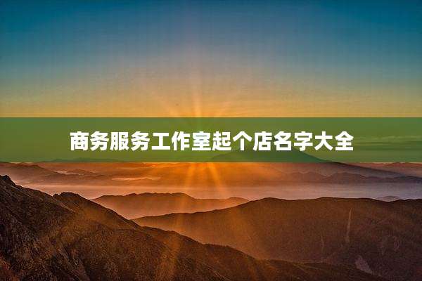 商务服务工作室起个店名字大全