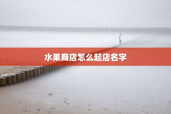 水果商店怎么起店名字