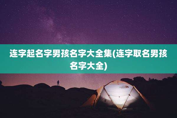 连字起名字男孩名字大全集(连字取名男孩名字大全)