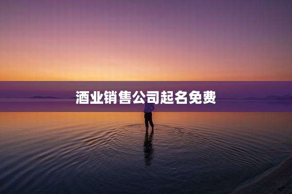 酒业销售公司起名免费