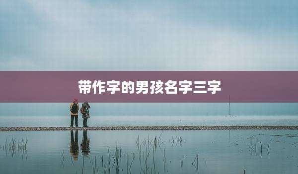 带作字的男孩名字三字