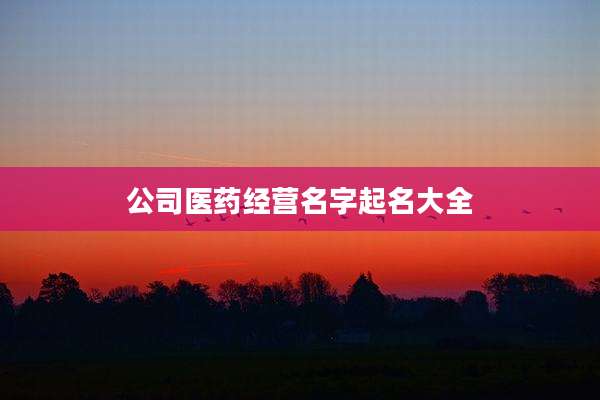 公司医药经营名字起名大全