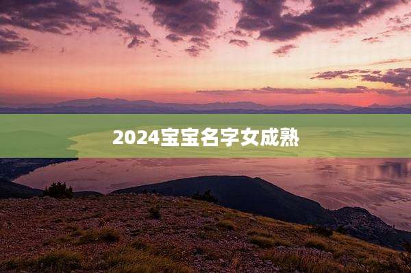 2024宝宝名字女成熟