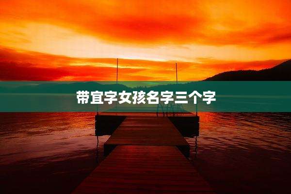 带宜字女孩名字三个字