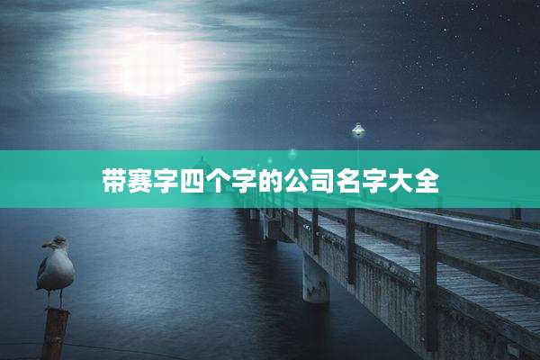 带赛字四个字的公司名字大全