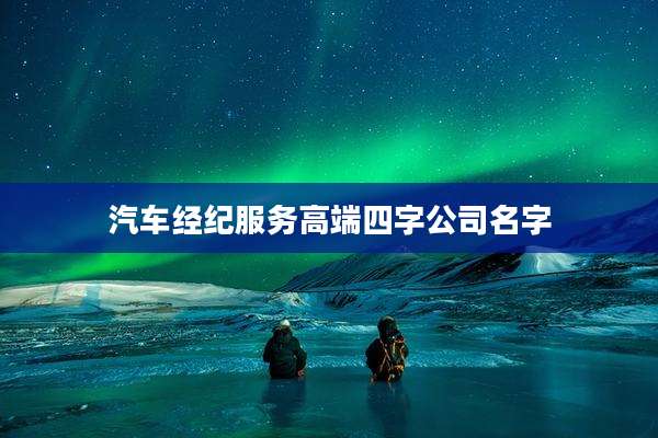 汽车经纪服务高端四字公司名字