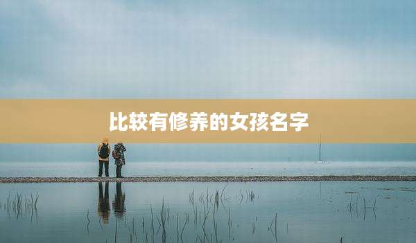 比较有修养的女孩名字