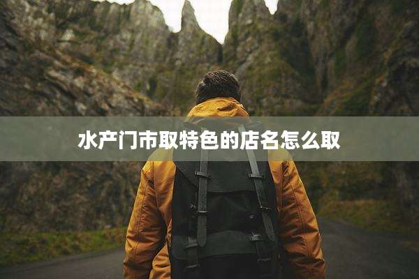 水产门市取特色的店名怎么取