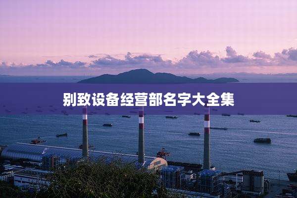 别致设备经营部名字大全集