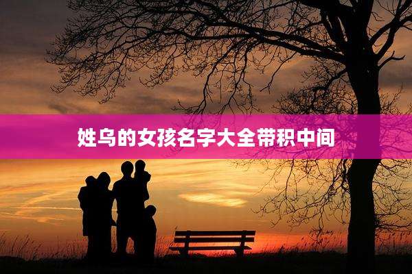 姓乌的女孩名字大全带积中间