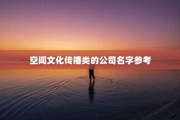 空间文化传播类的公司名字参考