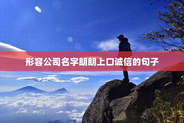 形容公司名字朗朗上口诚信的句子