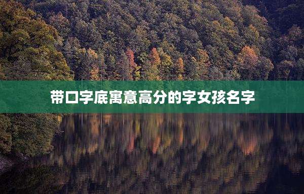 带口字底寓意高分的字女孩名字