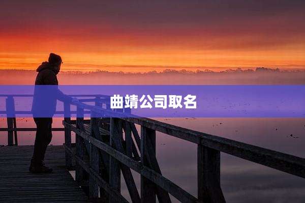 曲靖公司取名