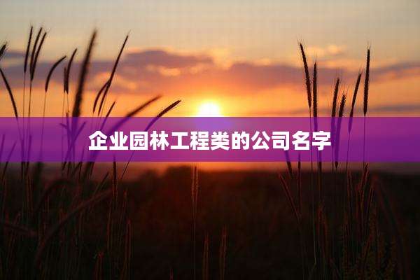 企业园林工程类的公司名字