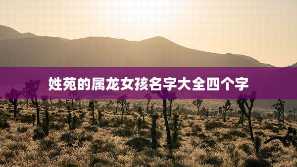 姓苑的属龙女孩名字大全四个字