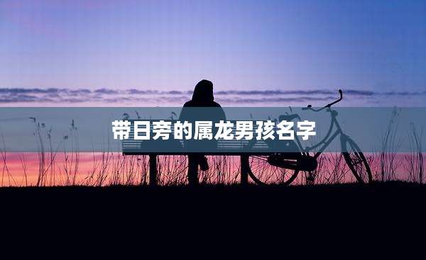 带日旁的属龙男孩名字