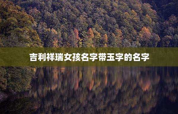 吉利祥瑞女孩名字带玉字的名字