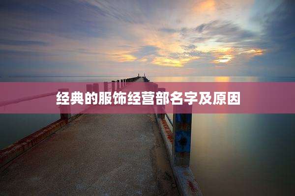经典的服饰经营部名字及原因